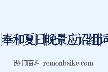 奉和夏日晚景应诏组词是什么意思的图片